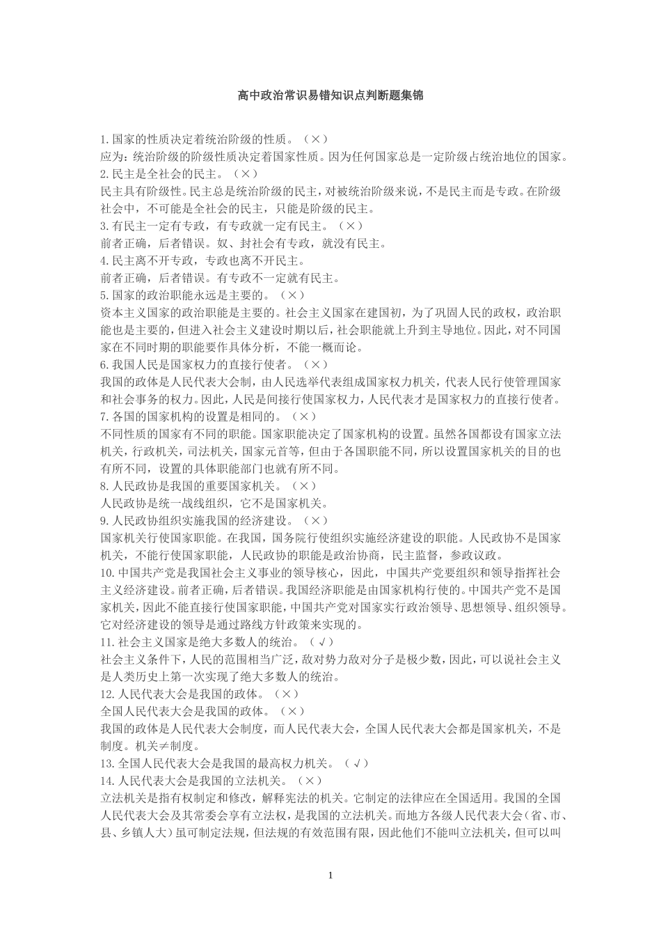 高中政治常识易错知识点判断题集锦_第1页