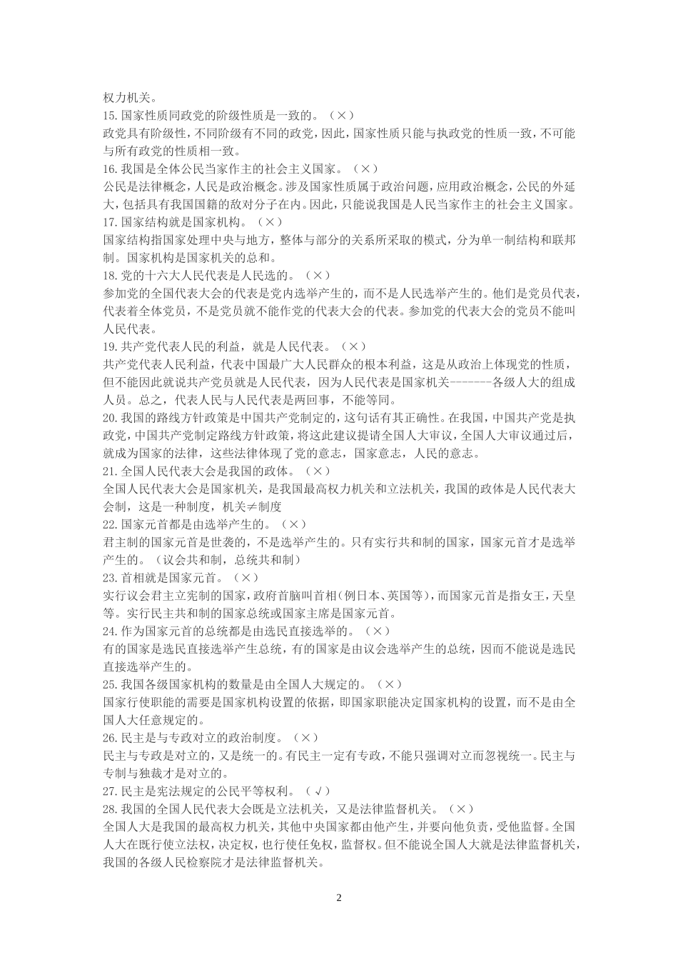 高中政治常识易错知识点判断题集锦_第2页