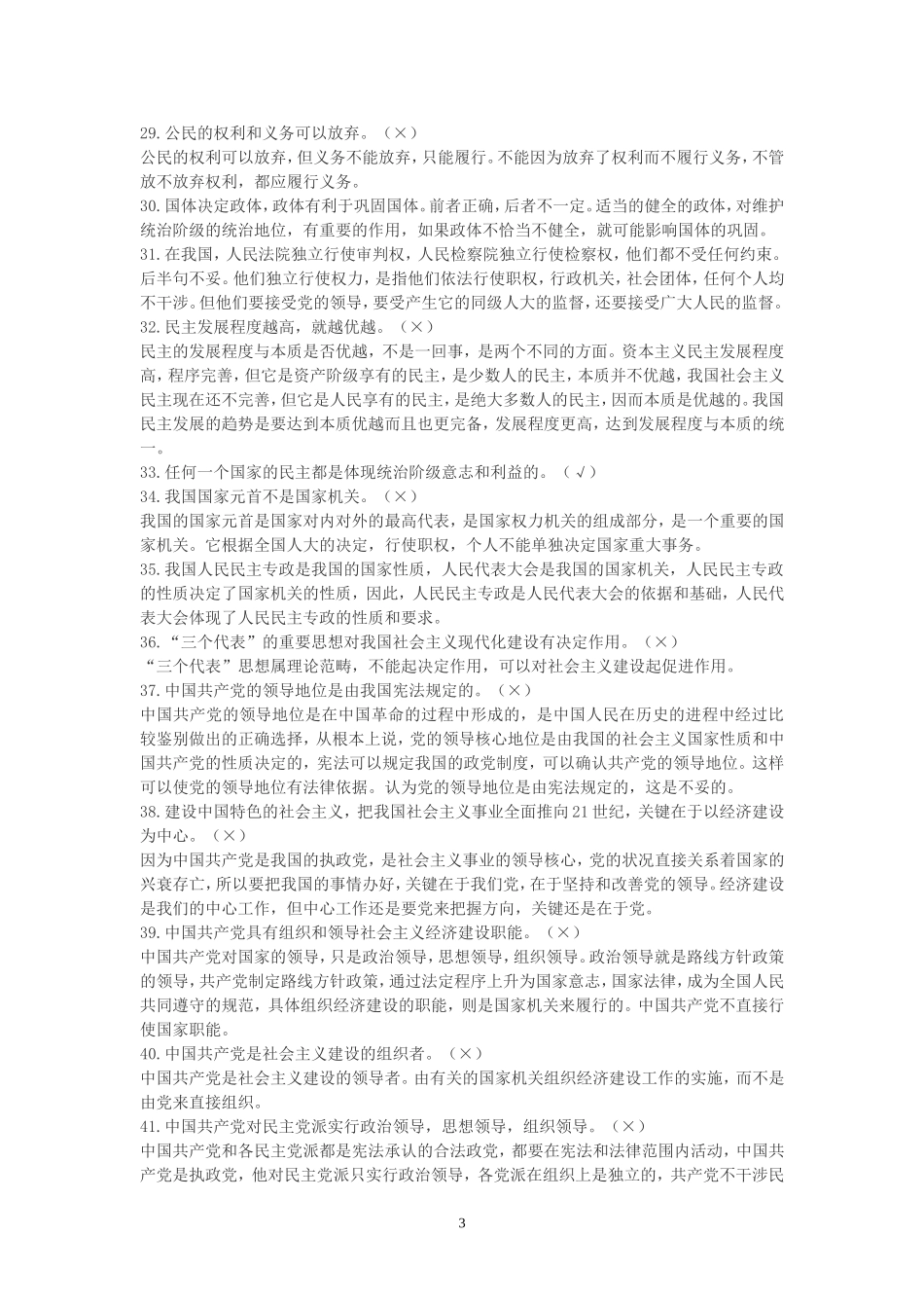 高中政治常识易错知识点判断题集锦_第3页