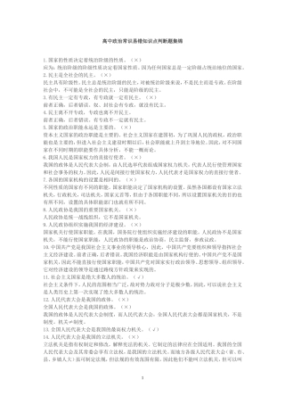 高中政治常识易错知识点判断题集锦