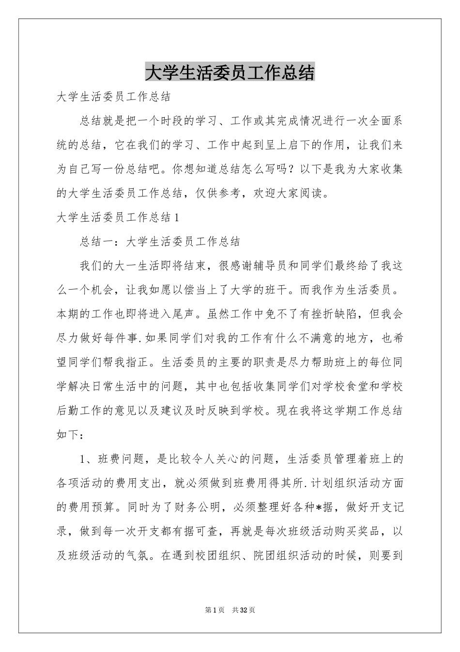 大学生活委员工作参考总结_第1页