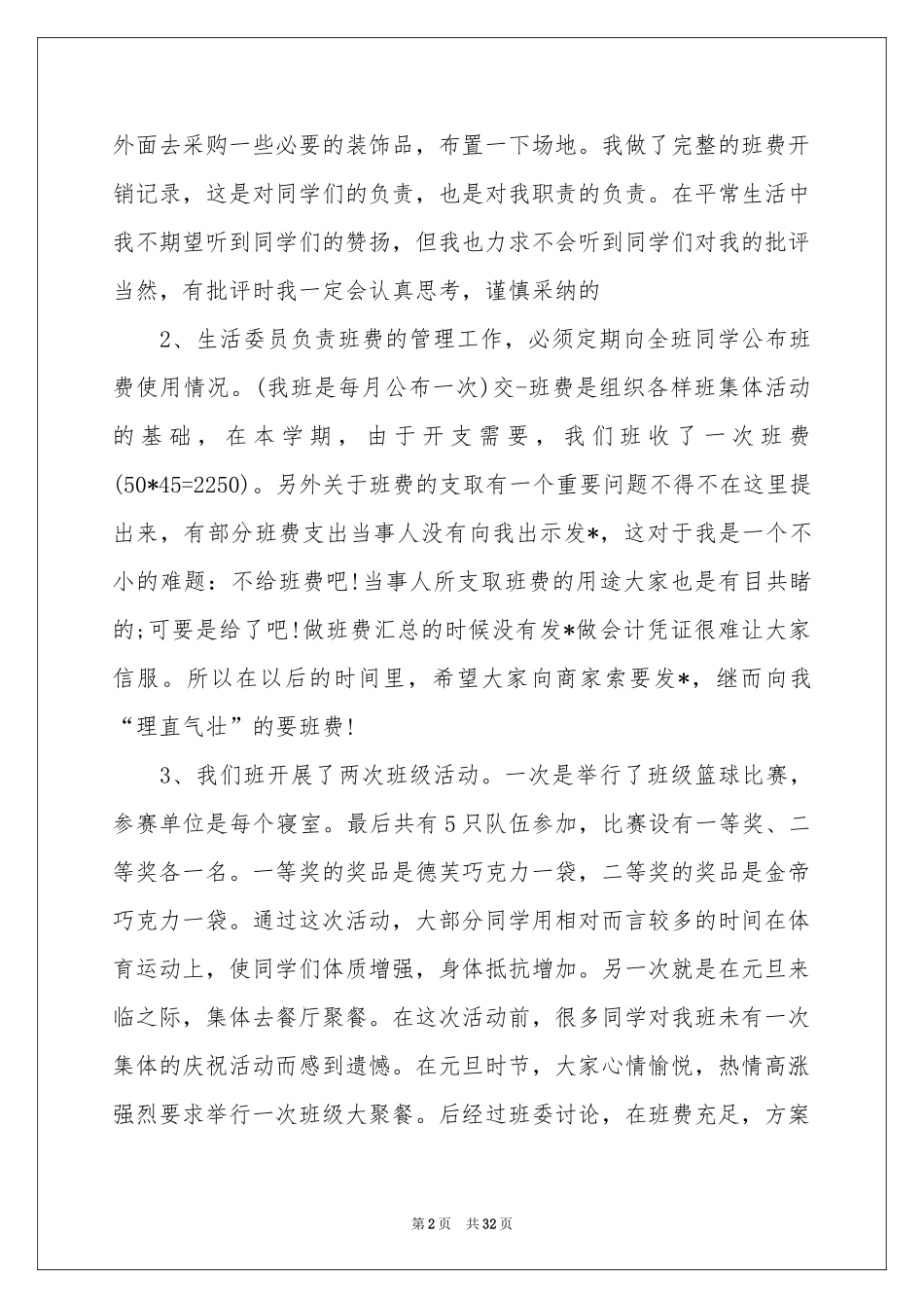 大学生活委员工作参考总结_第2页
