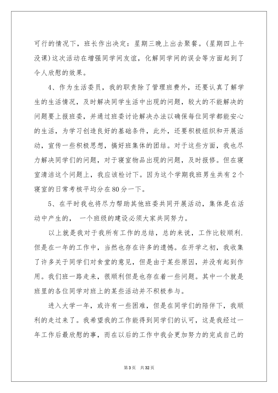 大学生活委员工作参考总结_第3页