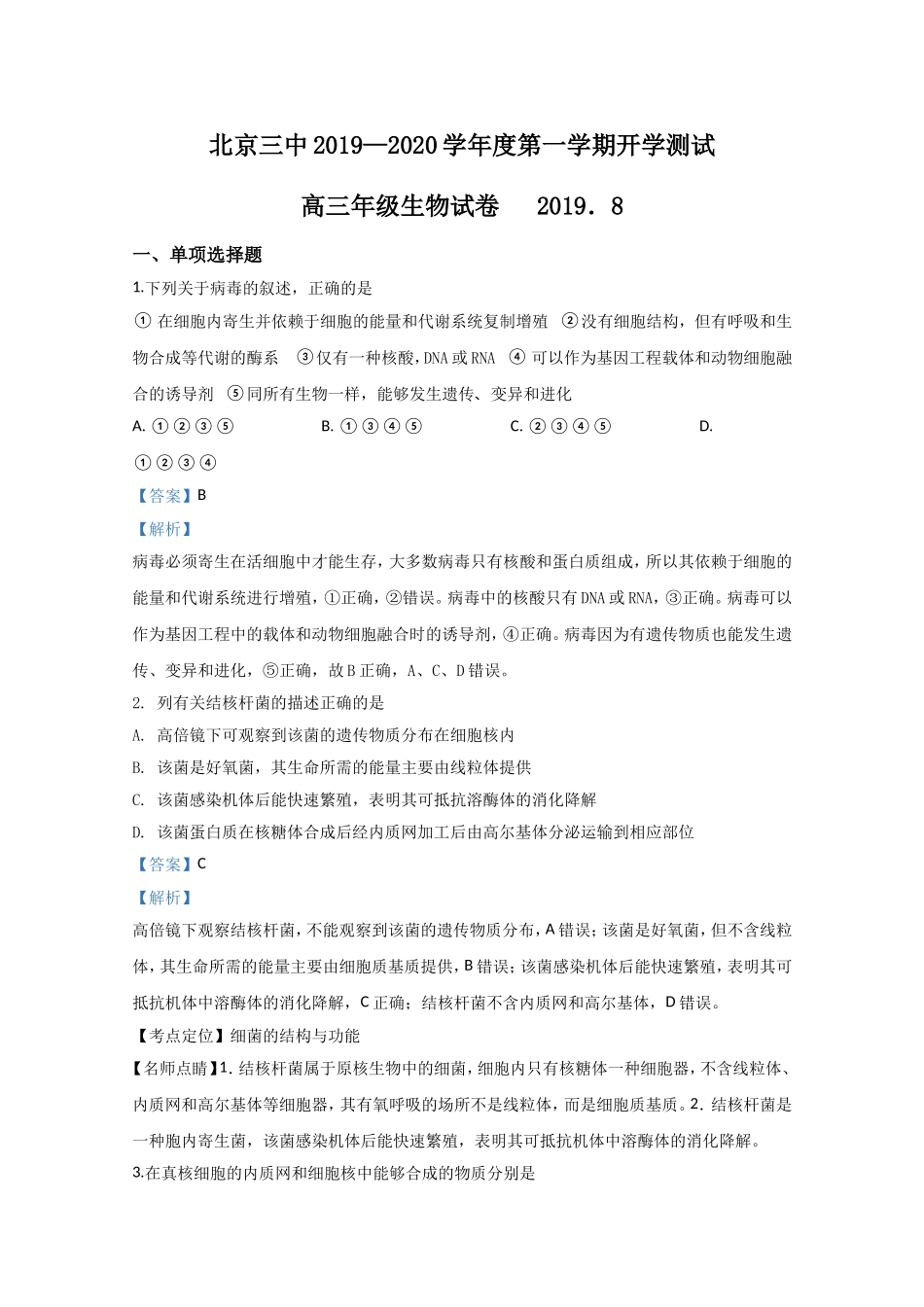 北京市西城区三中2020届高三上学期开学测生物试题含解析_第1页
