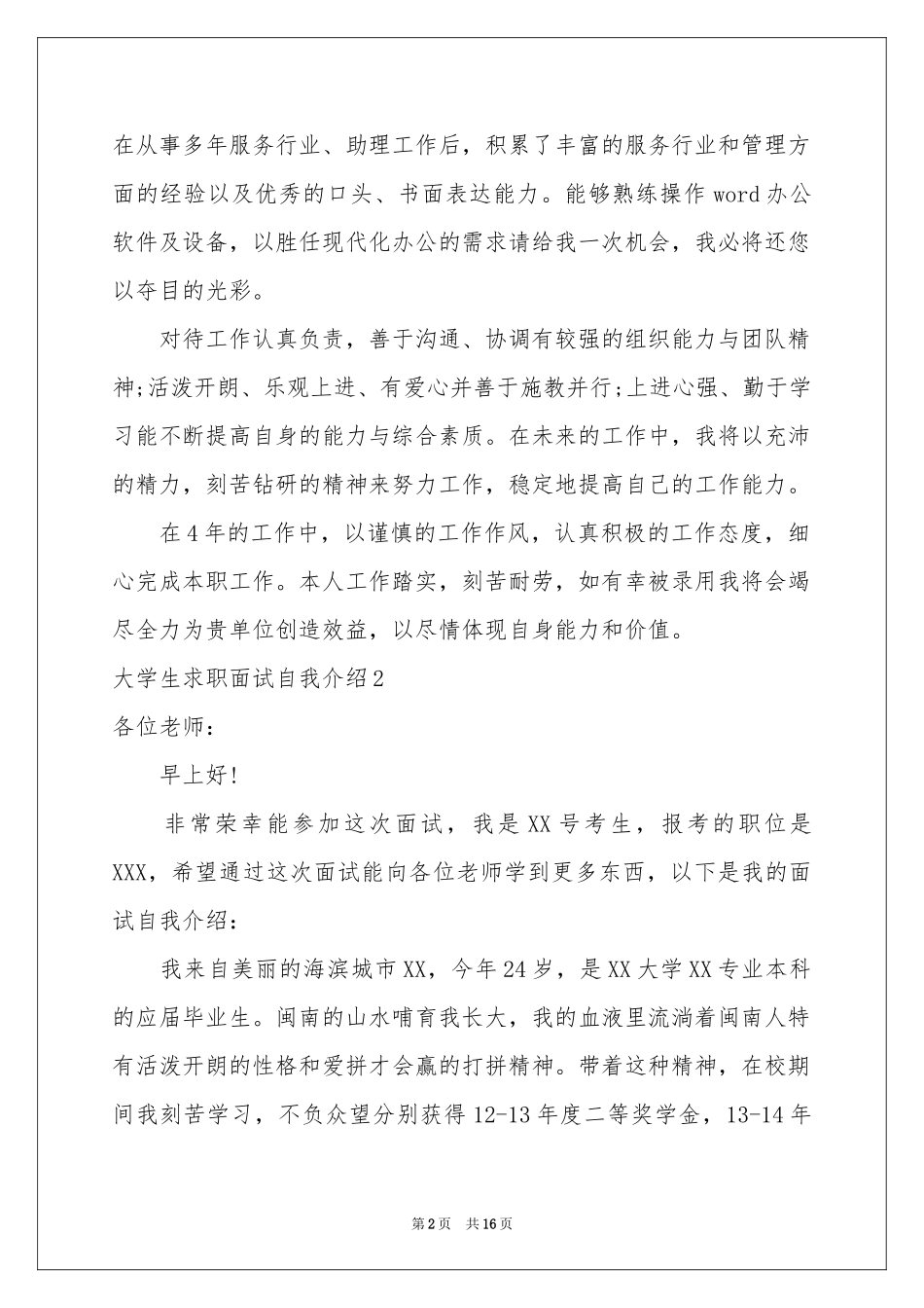 大学生求职面试自我介绍(15篇)_第2页