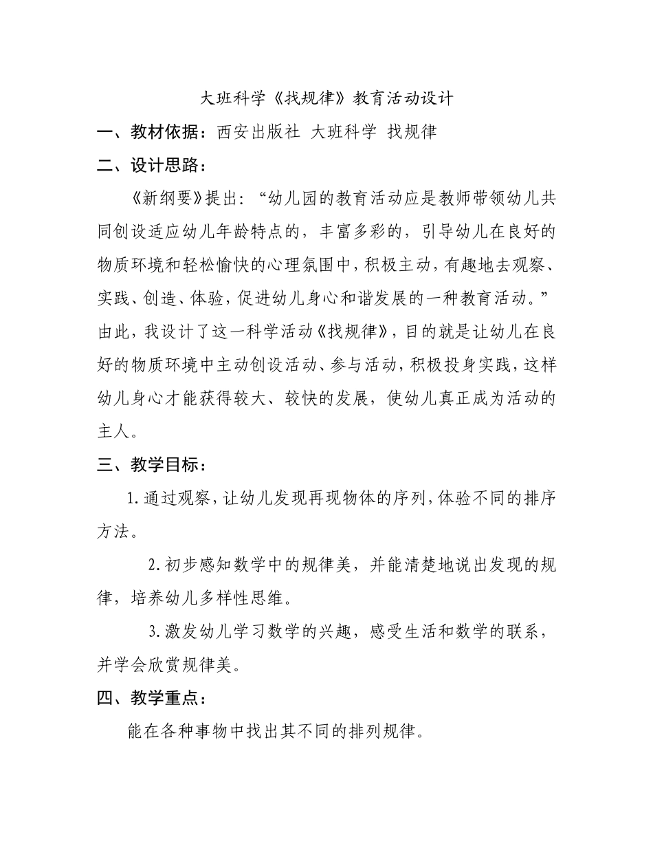 大班科学《找规律》教学设计_第1页