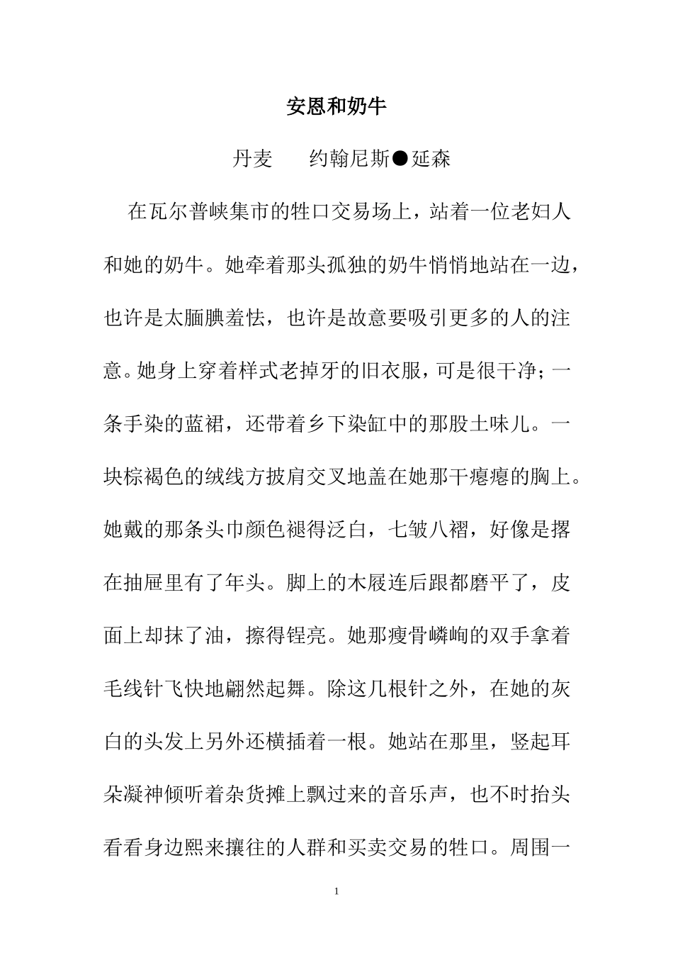 安恩和奶牛教学案例_第1页