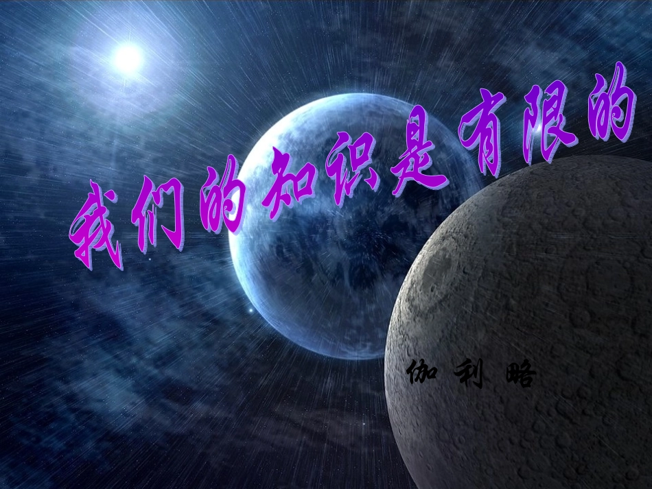 我们的知识是有限的_第3页