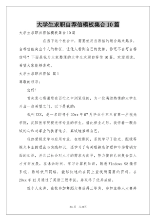 大学生求职自荐信模板集合10篇