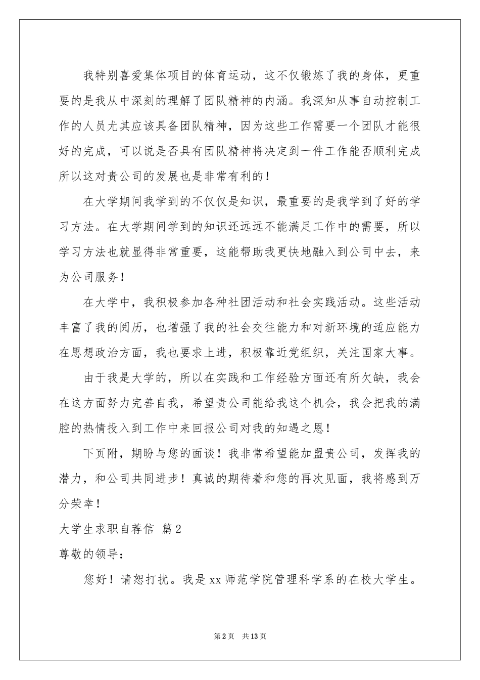 大学生求职自荐信合集九篇_第2页