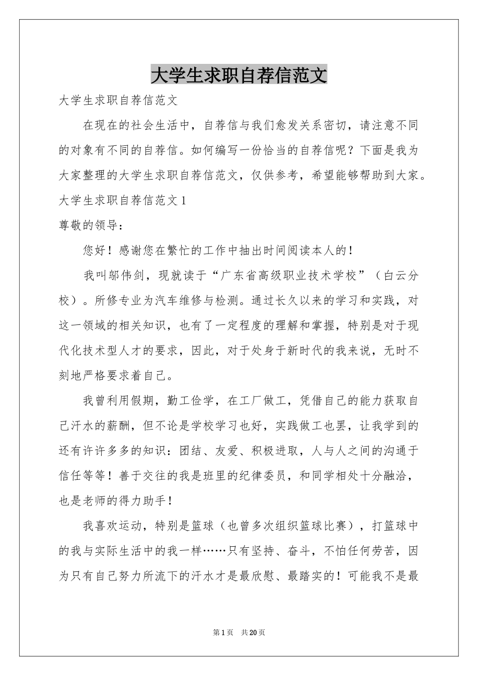 大学生求职自荐信范本_第1页