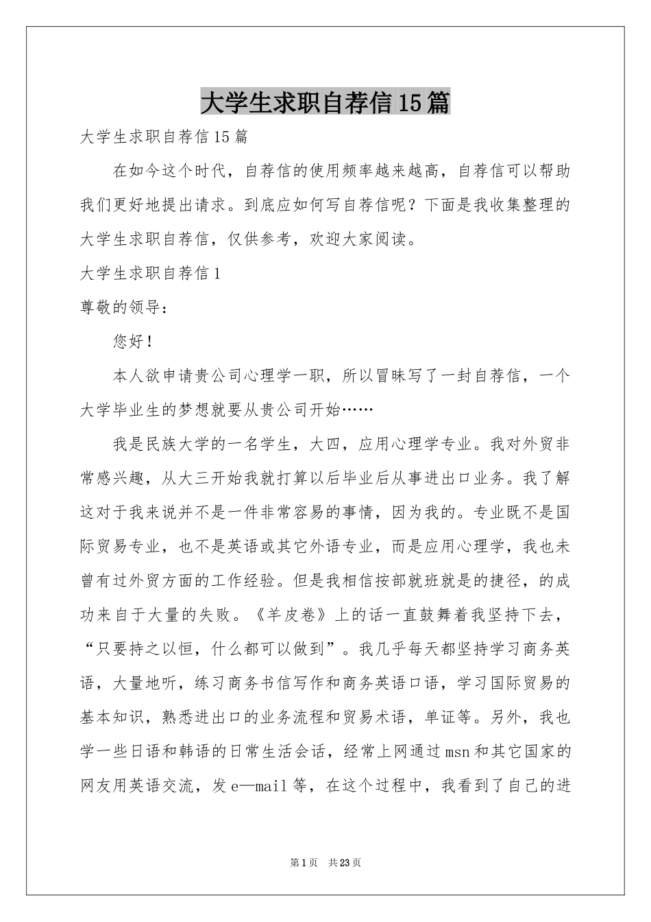 大学生求职自荐信15篇_第1页