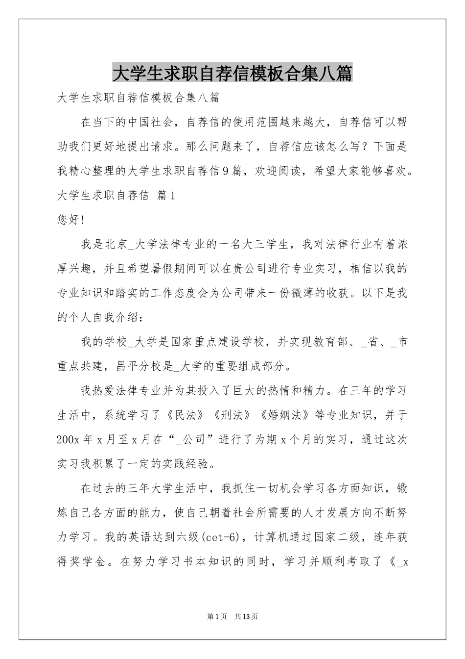 大学生求职自荐信模板合集八篇_第1页