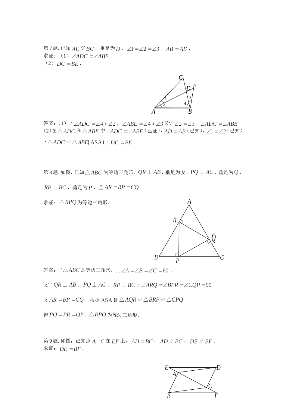 《三角形全等的判定定理》同步练习_第3页