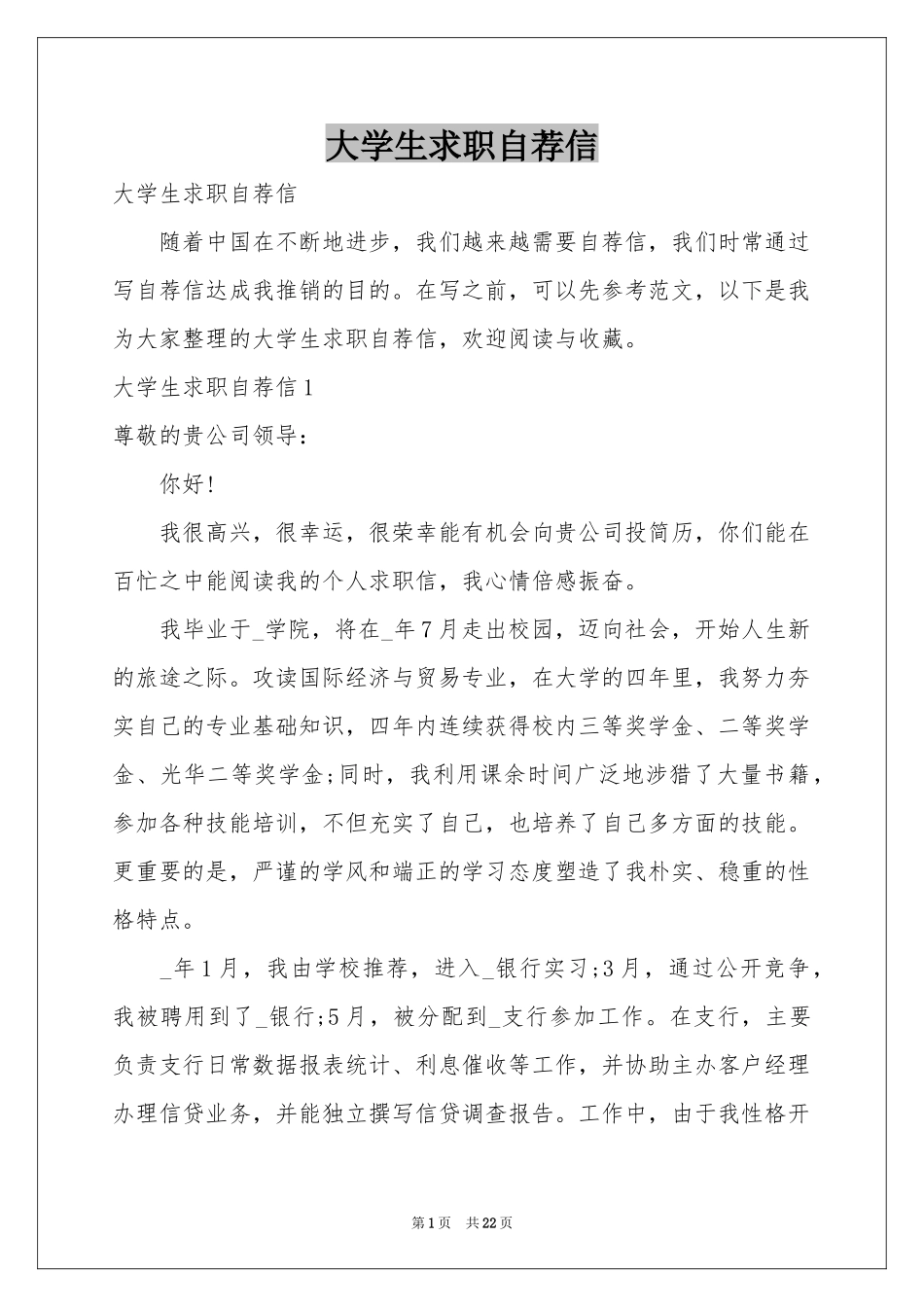大学生求职自荐信_第1页