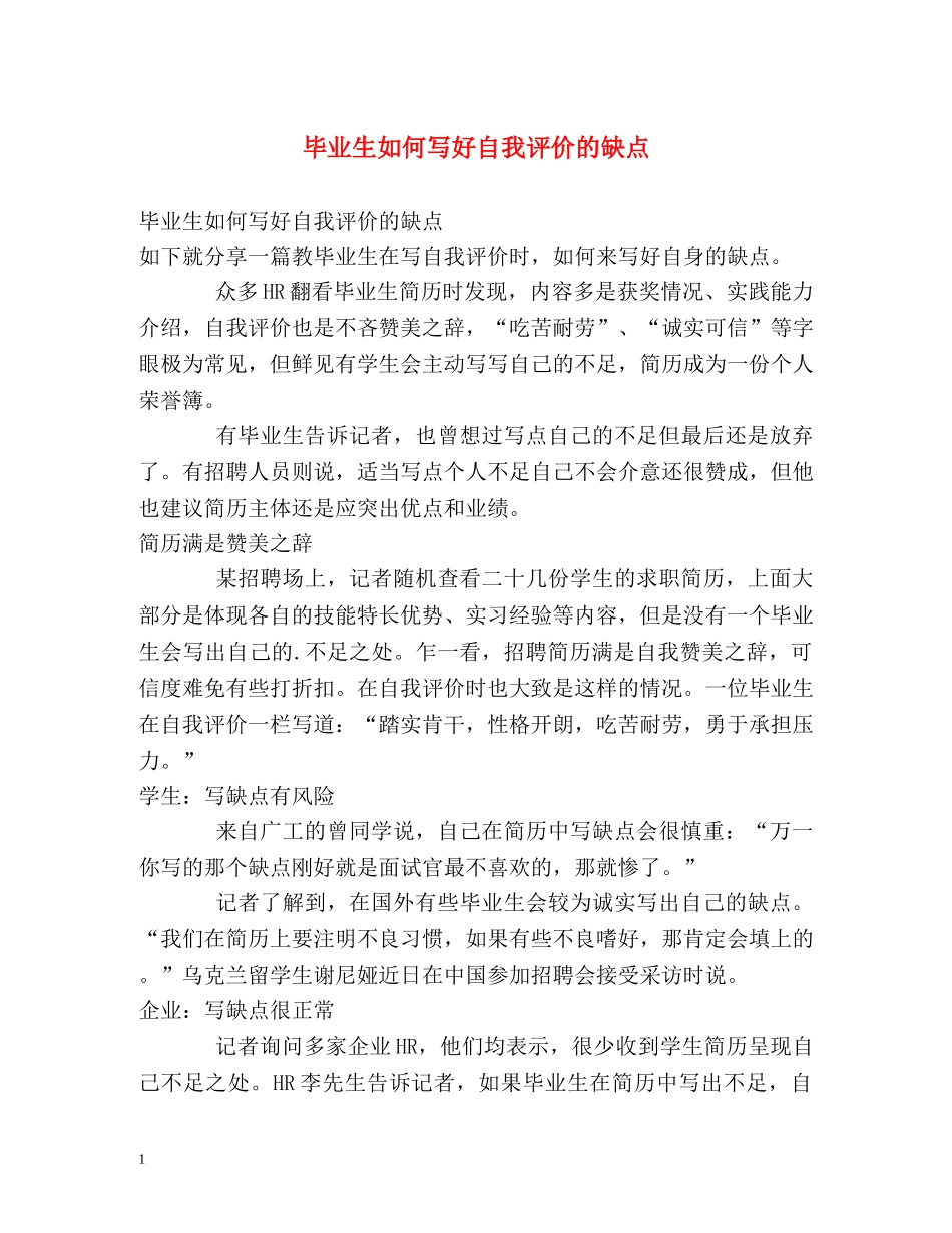 毕业生如何写好自我评价的缺点 _第1页
