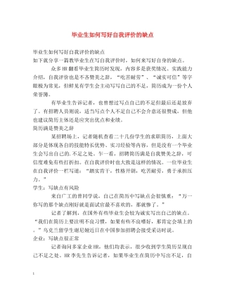 毕业生如何写好自我评价的缺点 
