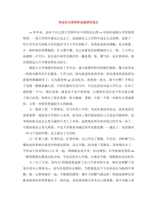 毕业生大学四年自我评价范文 