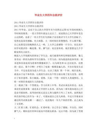 毕业生大学四年自我评价 