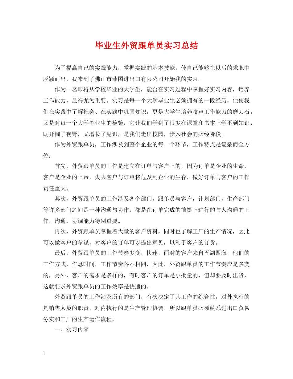 毕业生外贸跟单员实习总结 _第1页