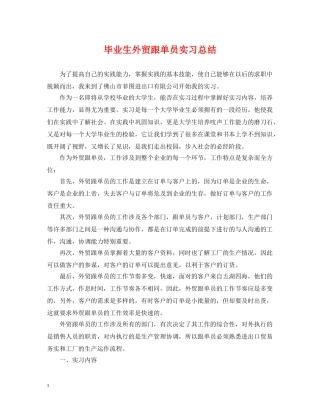 毕业生外贸跟单员实习总结 