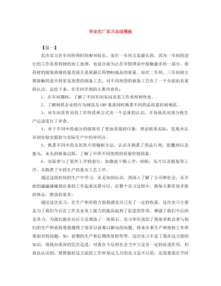 毕业生厂实习总结模板 