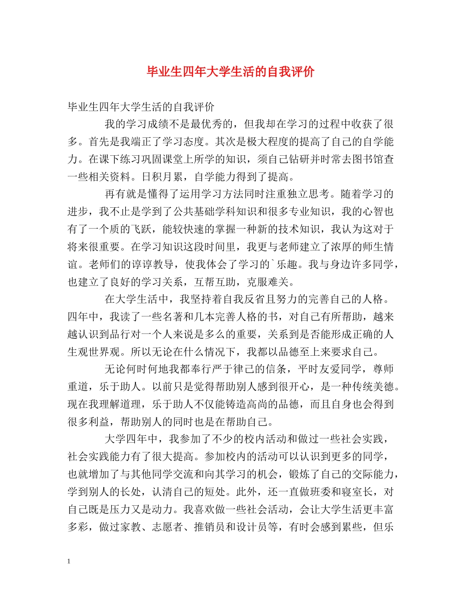 毕业生四年大学生活的自我评价 _第1页
