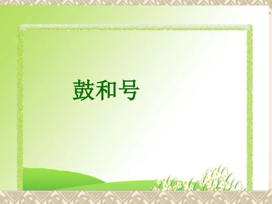 《鼓和号》课件_第1页