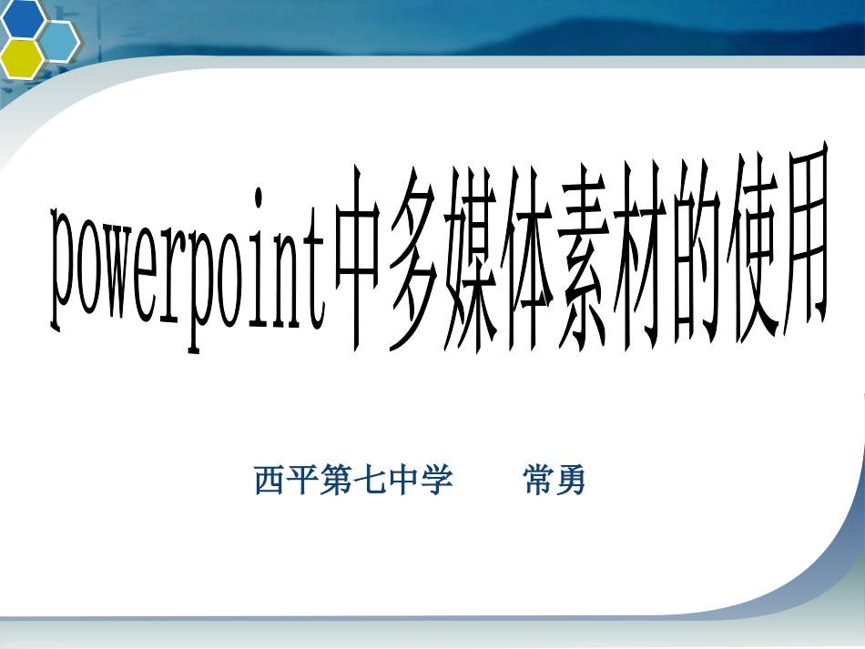 初中信息技术幻灯片中插入艺术字图片和声音_第1页
