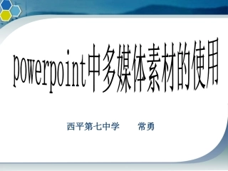 初中信息技术幻灯片中插入艺术字图片和声音