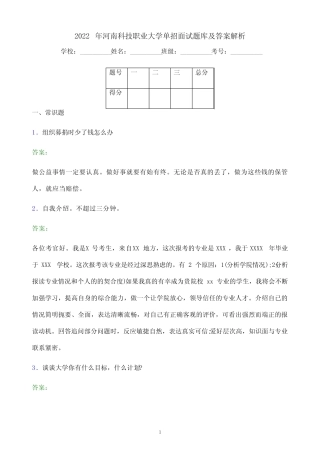 2022年河南科技职业大学单招面试题库及答案解析 