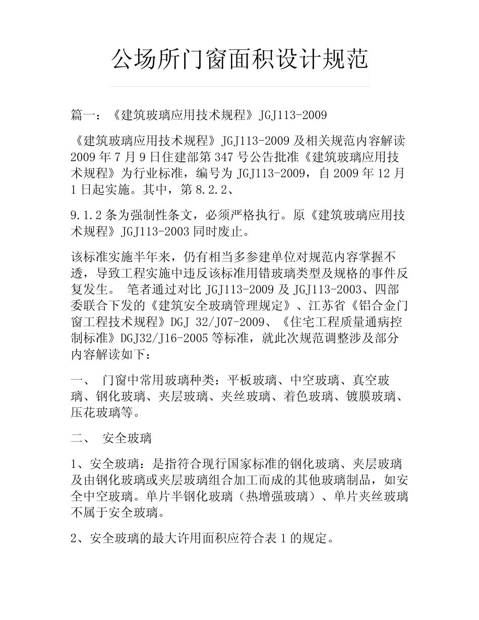公场所门窗面积设计规范 _第1页