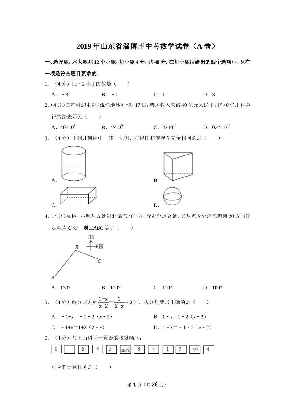 2019年山东省淄博市中考数学试卷（a卷）_第1页