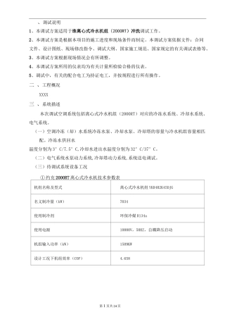 冷水机组调试方案模板