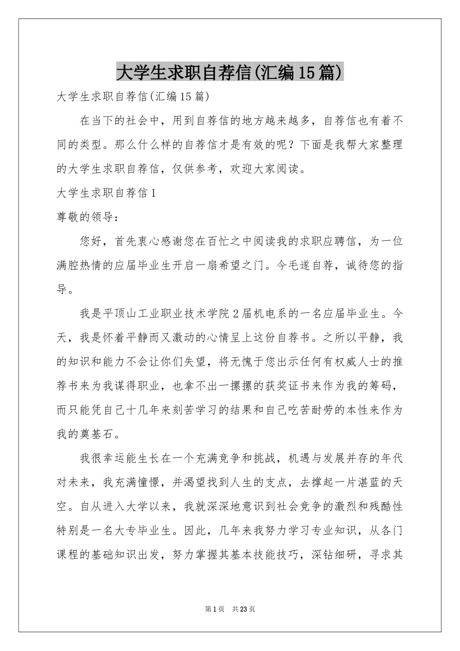 大学生求职自荐信(汇编15篇)_第1页