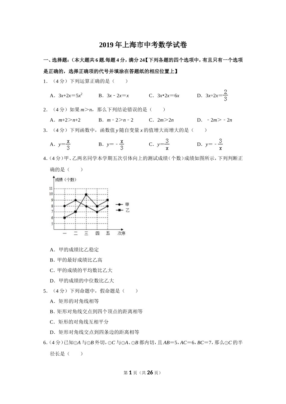 2019年上海市中考数学试卷_第1页