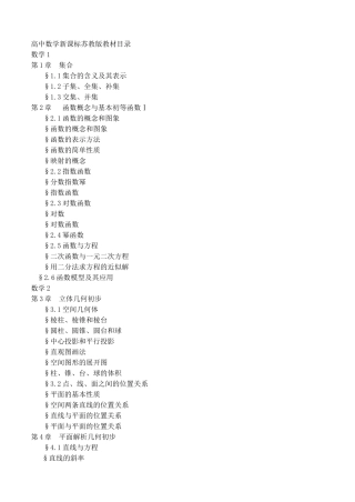 〖高中数学必修苏教版目录〗