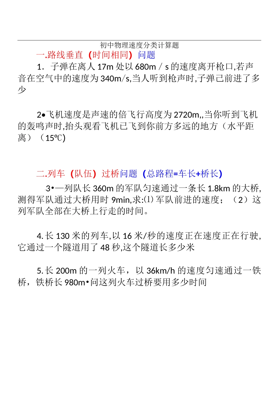 经典整理：初中物理速度计算题分类_第1页