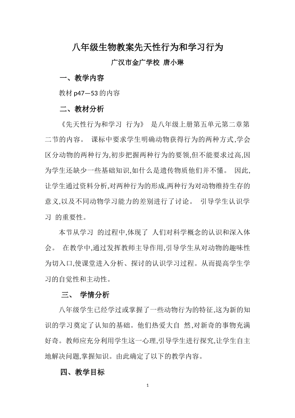 先天性行为和学习行为教案20201011_第1页