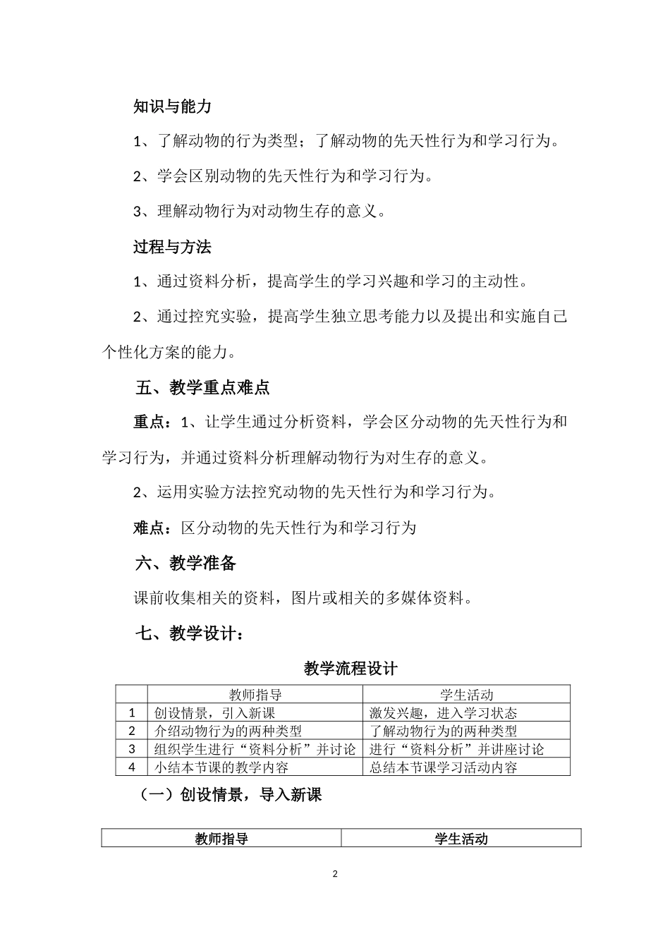 先天性行为和学习行为教案20201011_第2页