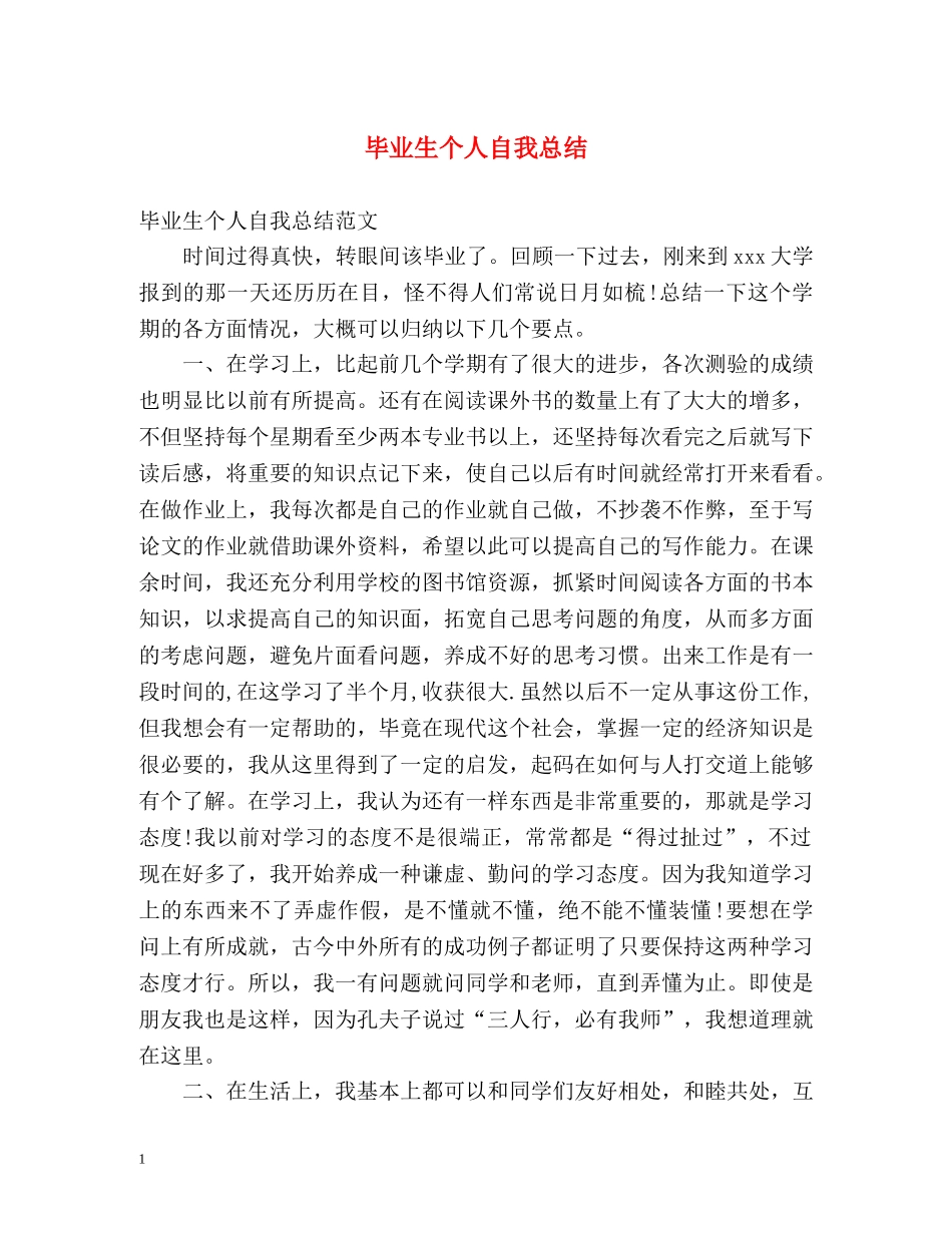 毕业生个人自我总结 _第1页