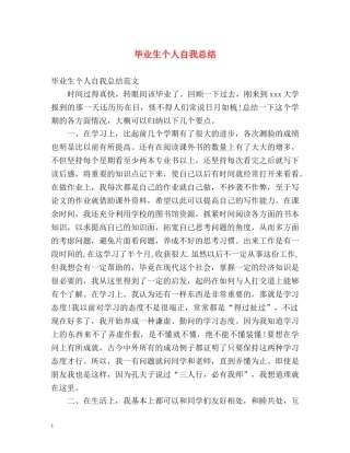 毕业生个人自我总结 