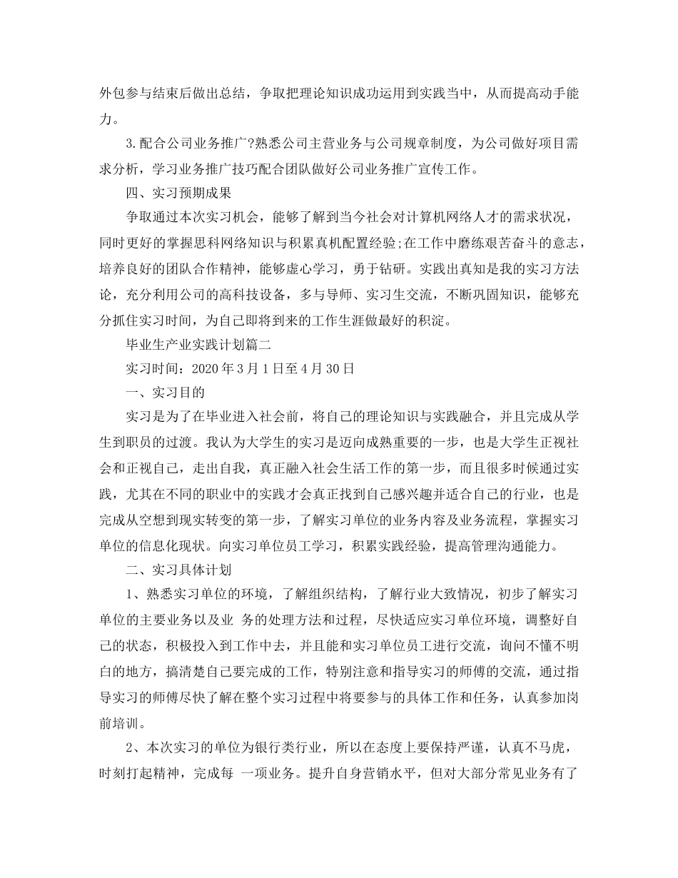 毕业生产业实践计划 _第2页