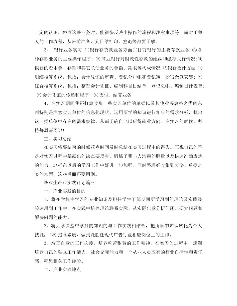 毕业生产业实践计划 _第3页