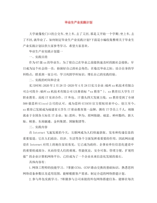毕业生产业实践计划 