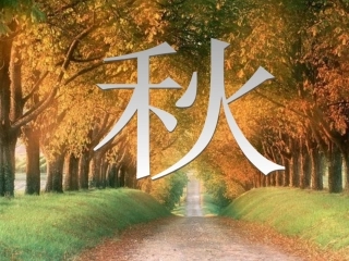 《故都的秋》