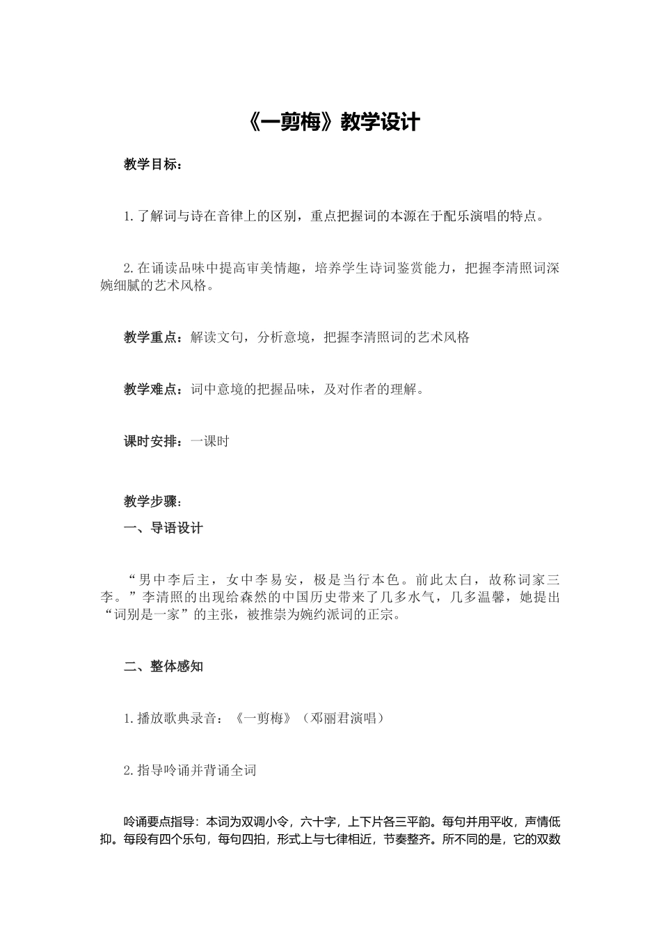 《一剪梅》教学设计_第1页