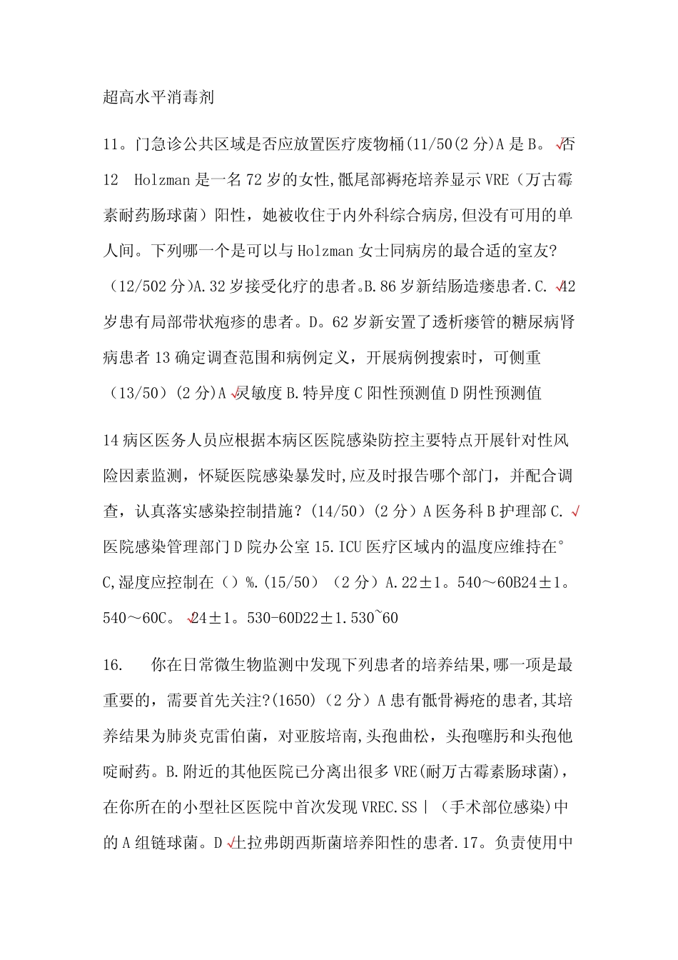 2018年成都6月27日医院感染管理年会考试题及部分答案 _第2页