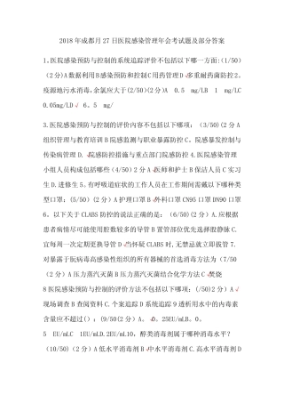 2018年成都6月27日医院感染管理年会考试题及部分答案 