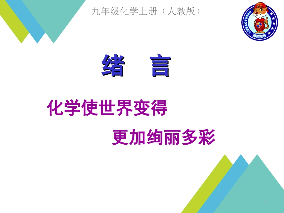 绪言化学使世界变得更加绚丽多彩_第1页